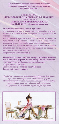 Прием след 8-ми клас в ПГО: Оператор в производството на облекло с английски език и втори чужд руски или немски