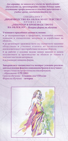 Прием след 8-ми клас, вечерна форма на обучение, в ПГО: Оператор в производството на облекло с английски език и втори чужд руски или немски