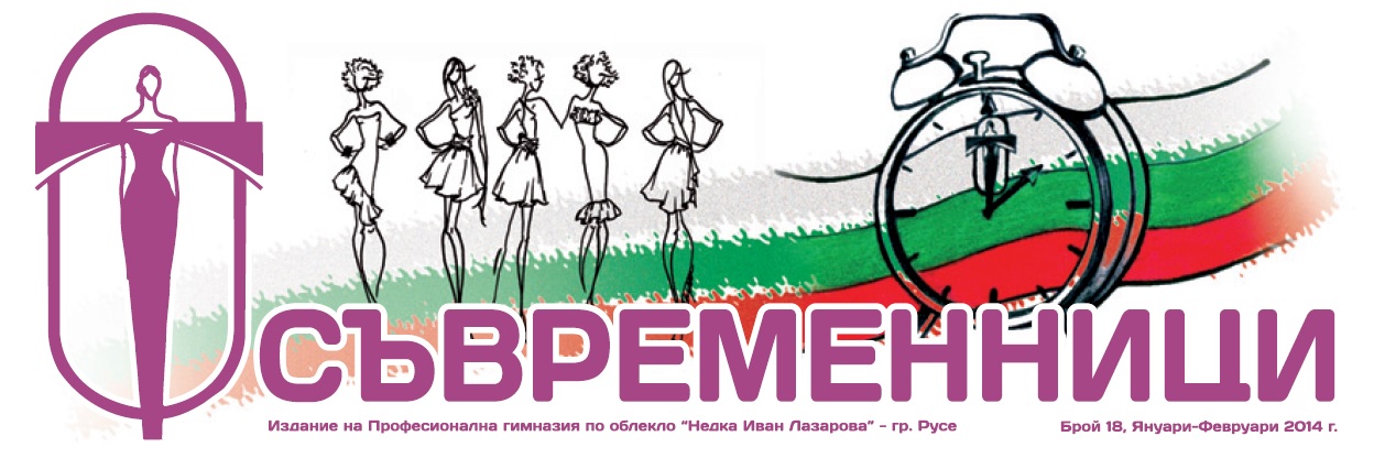 Училищен вестник "Съвременници"
